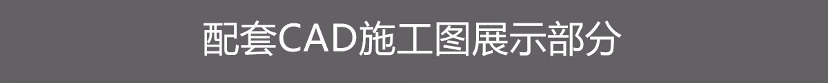 图片[25]-大平层豪宅大户型装修设计效果图案例家装室内家居CAD施工图文件-大怪兽分享