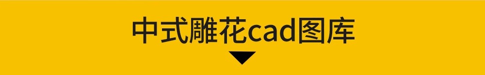 图片[25]-法式欧式中式雕花角花线条CAD图库室内构件古典花纹护墙板dwg图块-大怪兽分享