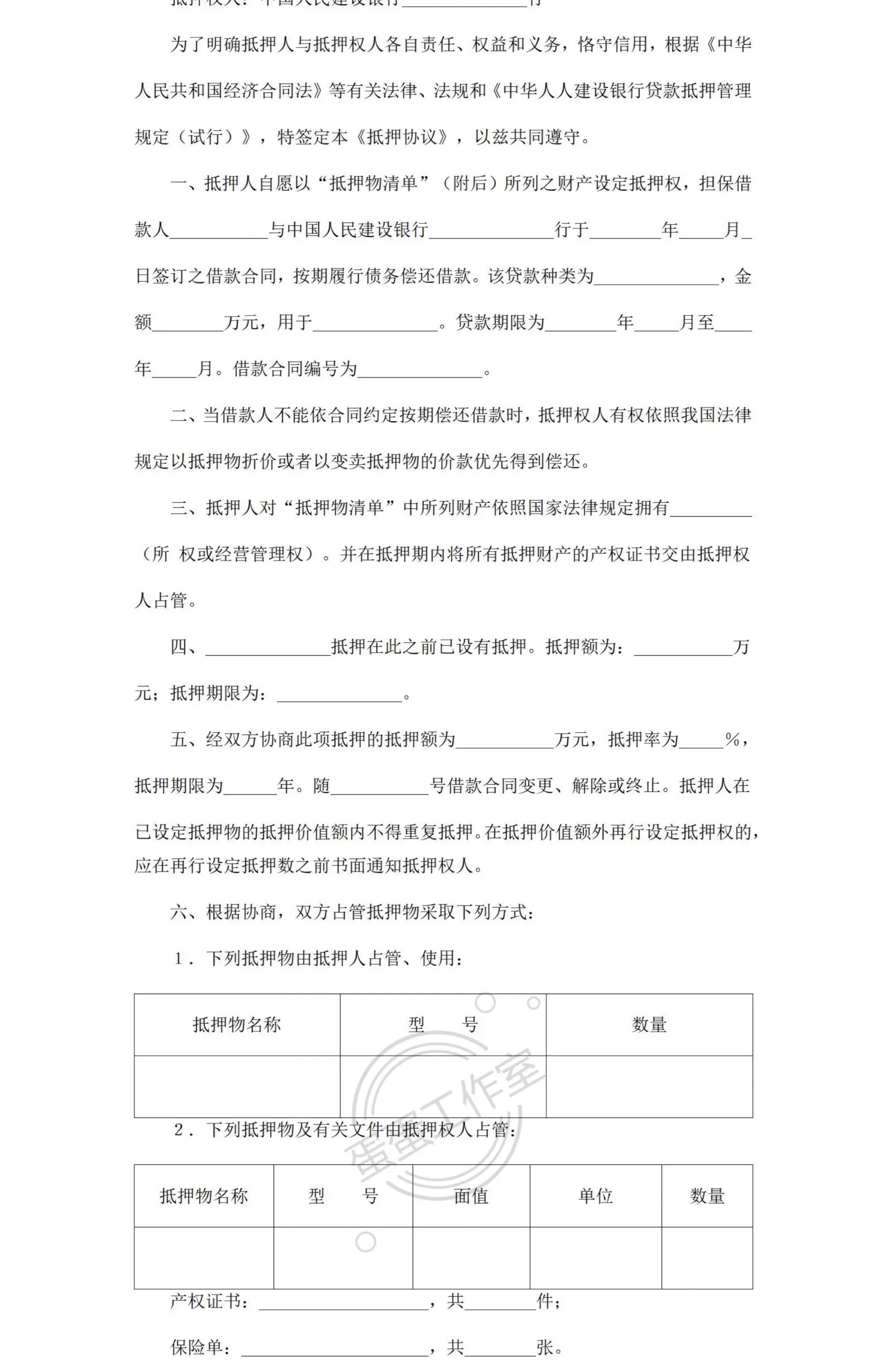 图片[24]-抵押借款协议汽车辆抵押合同房屋产手机转让土地银行股权电子版-大怪兽分享