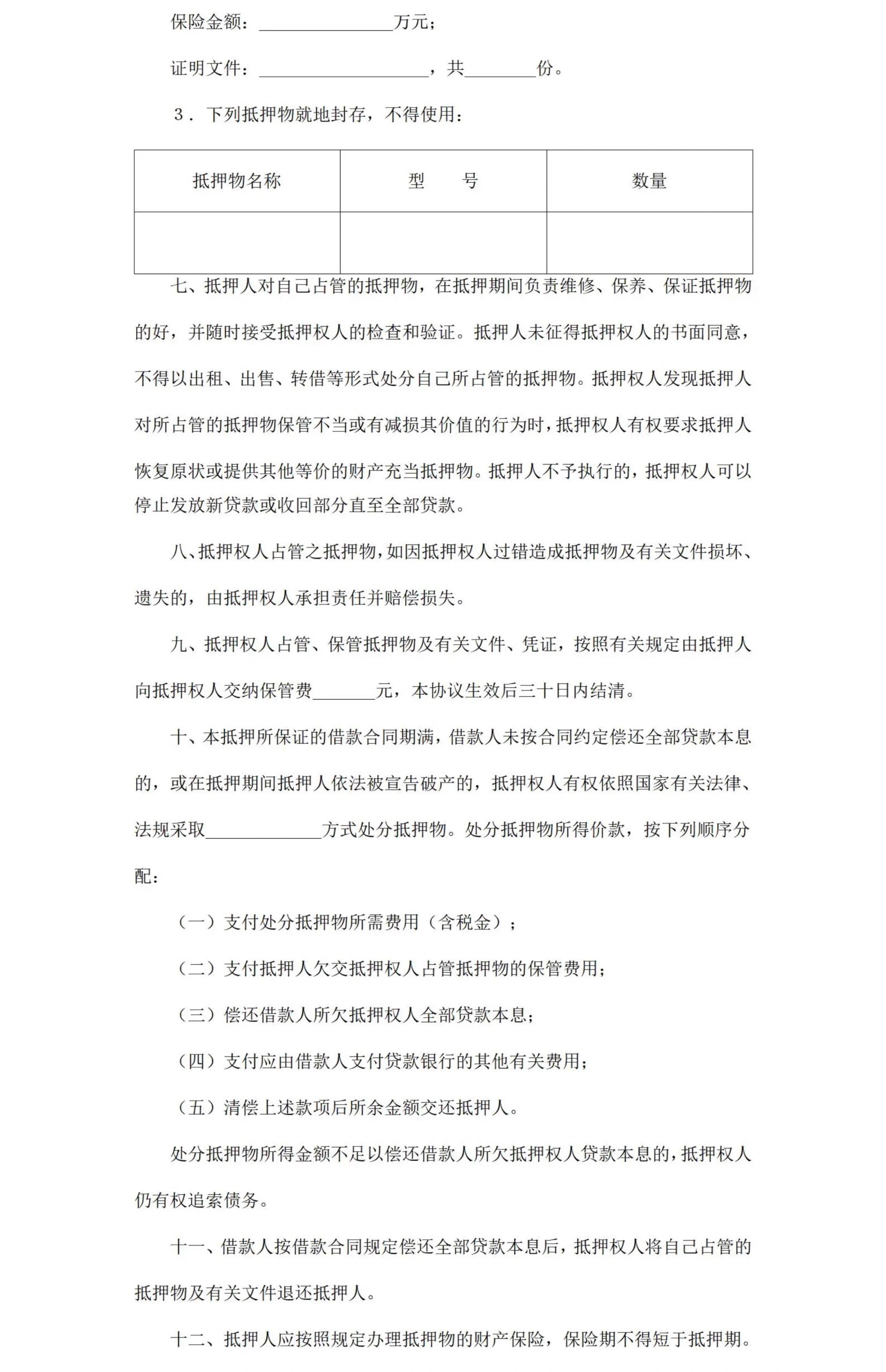 图片[25]-抵押借款协议汽车辆抵押合同房屋产手机转让土地银行股权电子版-大怪兽分享