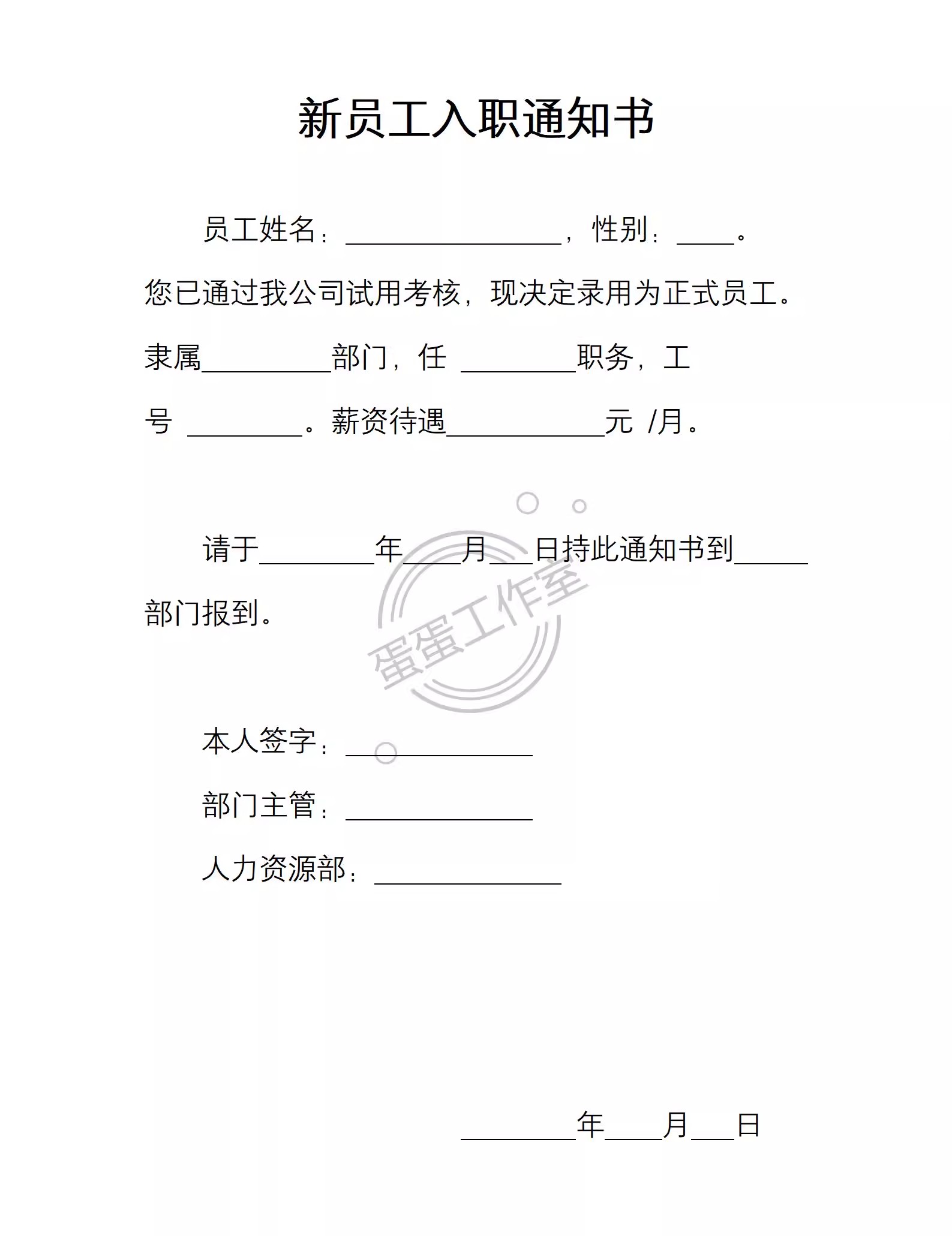 图片[25]-企业新员工录用入职通知书入职offe须知HR人事管理涵办理模板表格-大怪兽分享