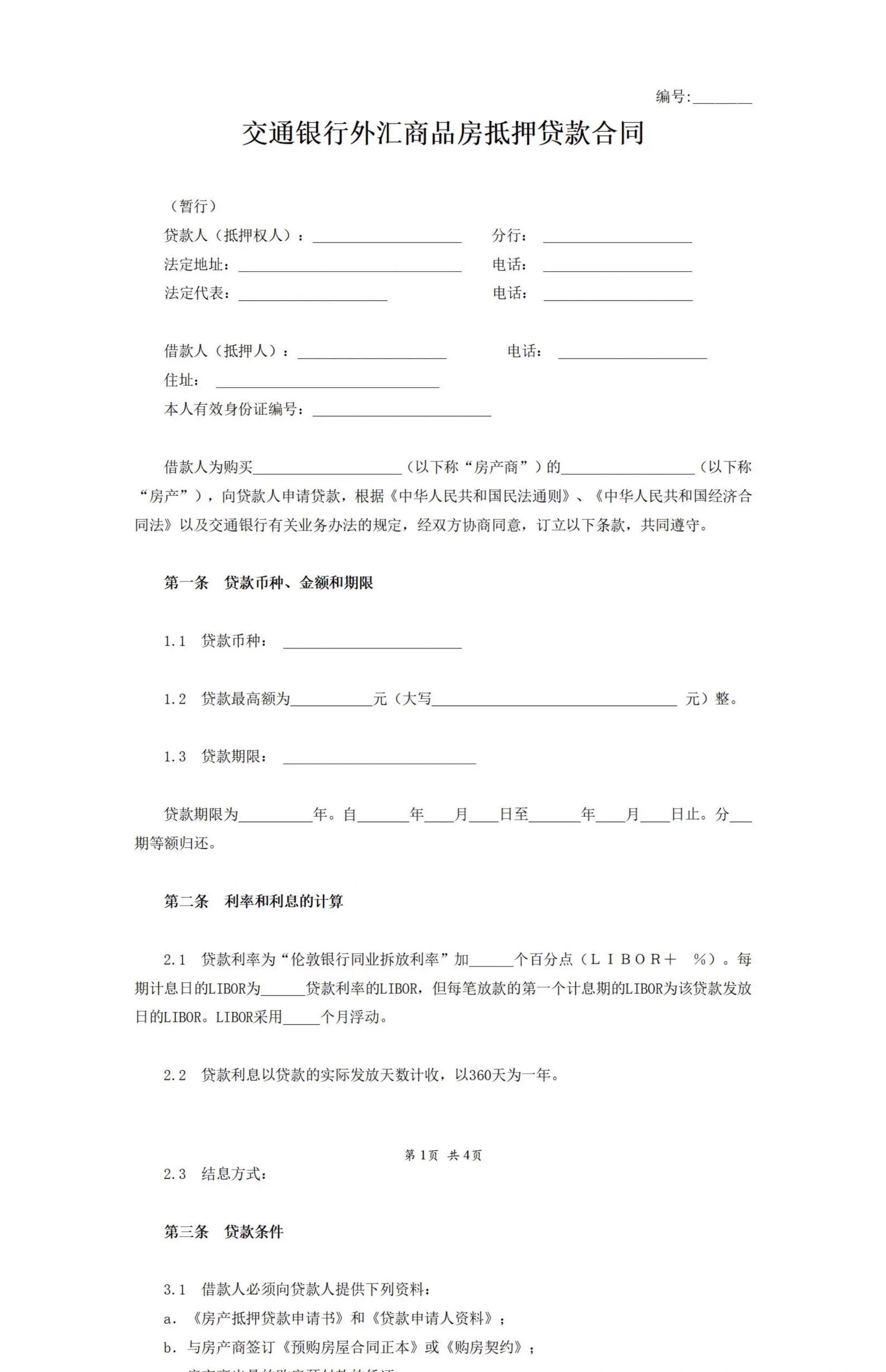 图片[30]-抵押借款协议汽车辆抵押合同房屋产手机转让土地银行股权电子版-大怪兽分享