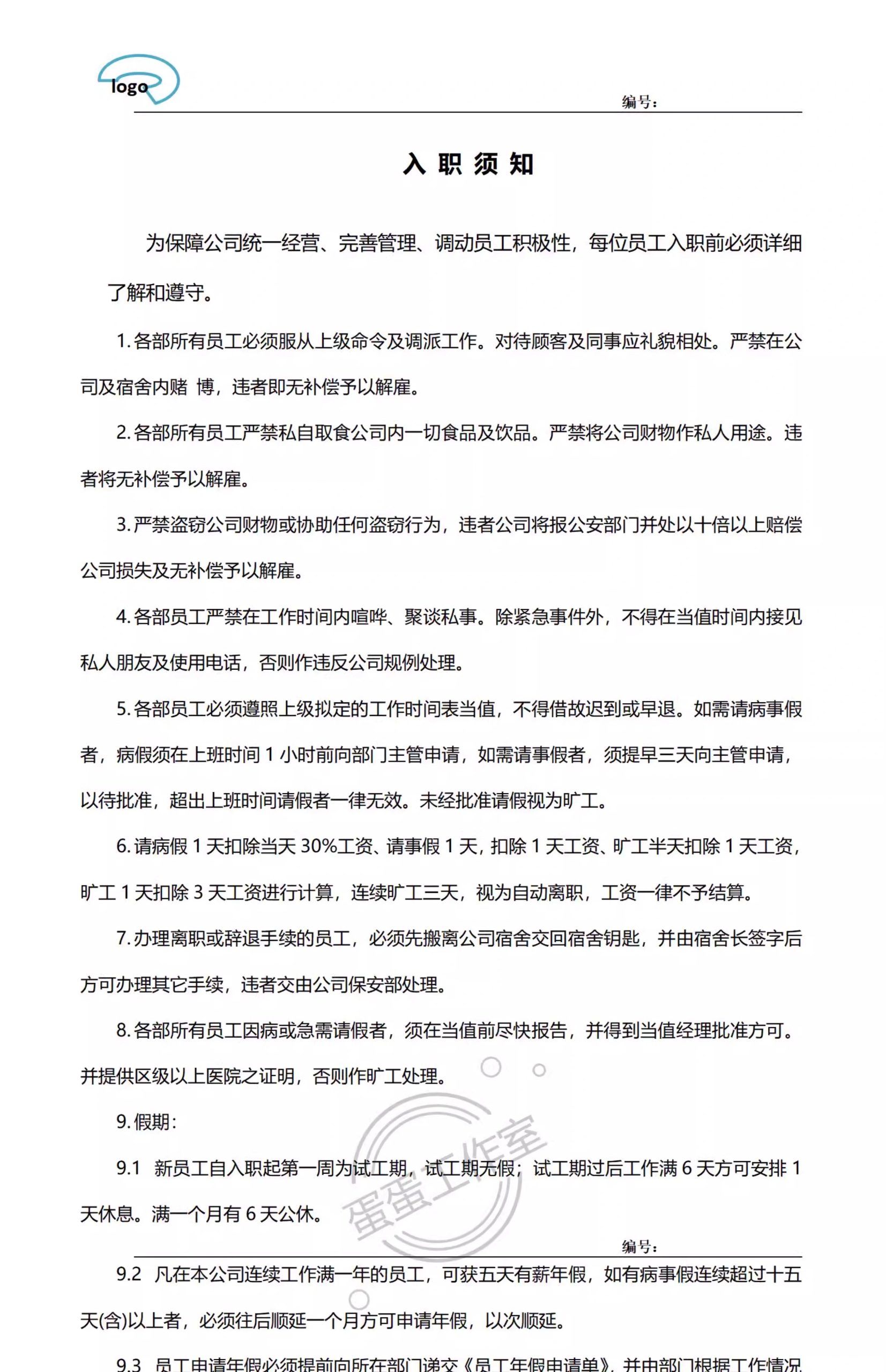 图片[30]-企业新员工录用入职通知书入职offe须知HR人事管理涵办理模板表格-大怪兽分享