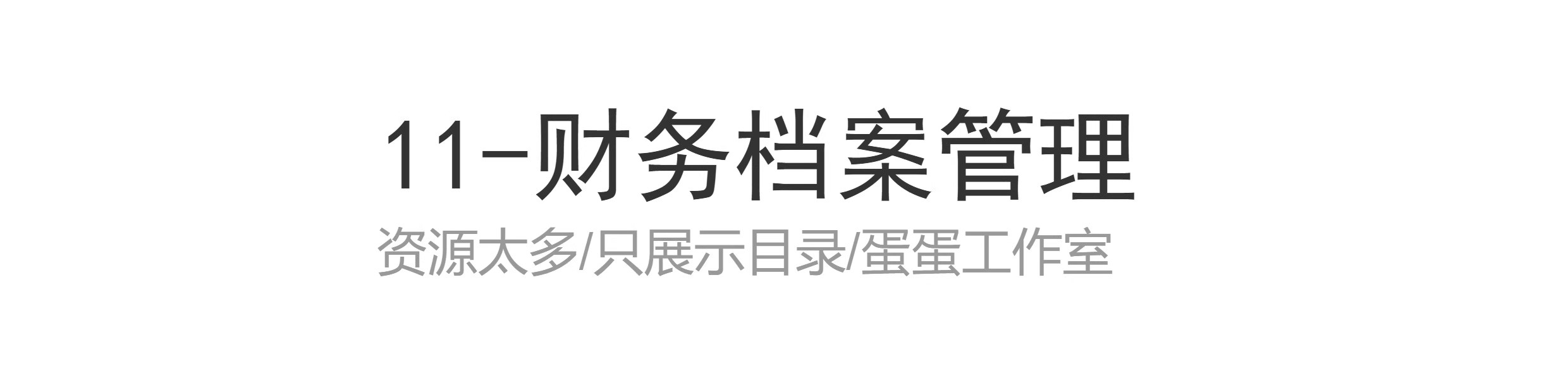 图片[30]-季月年度分析日记账龄应收应付管理系统余额统计负债登报表内对单-大怪兽分享