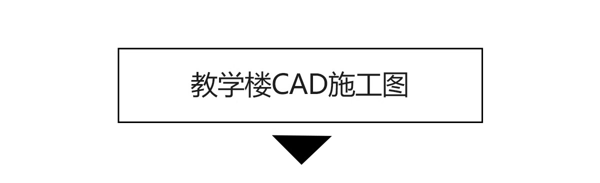 图片[23]-教学楼CAD施工图 综合楼小学中学大学建筑方案设计图库平面布局图-大怪兽分享