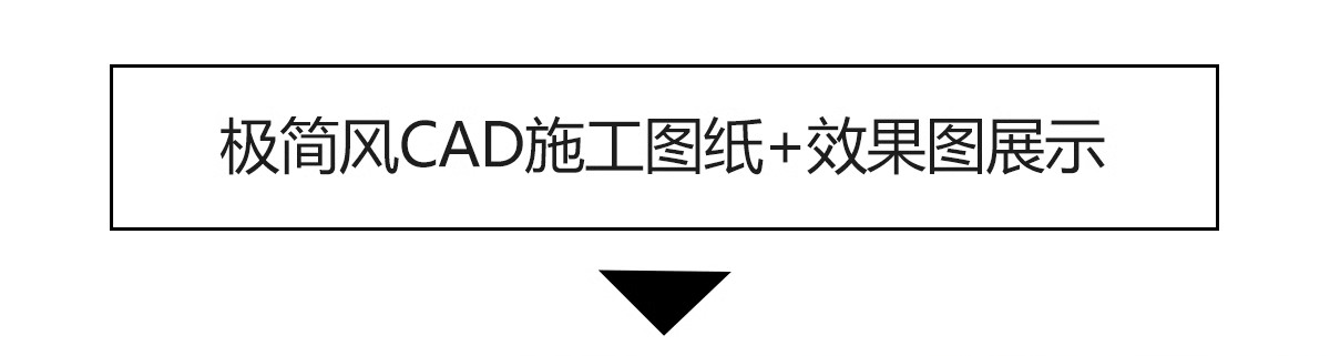 图片[33]-极简风格CAD施工图 现代装修设计全套水电平面立面房屋室内效果图-大怪兽分享