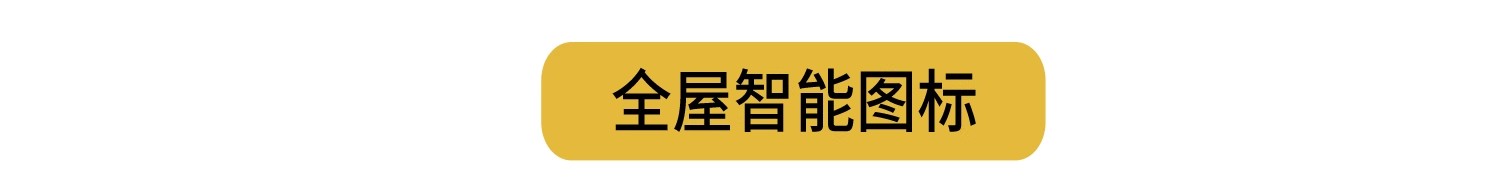 图片[34]-全屋智能 家居方案设计图纸布线图家装改造装修前装模板CAD施工图-大怪兽分享