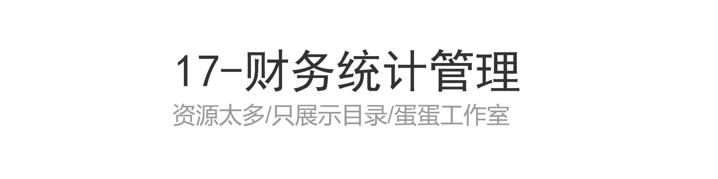 图片[43]-季月年度分析日记账龄应收应付管理系统余额统计负债登报表内对单-大怪兽分享