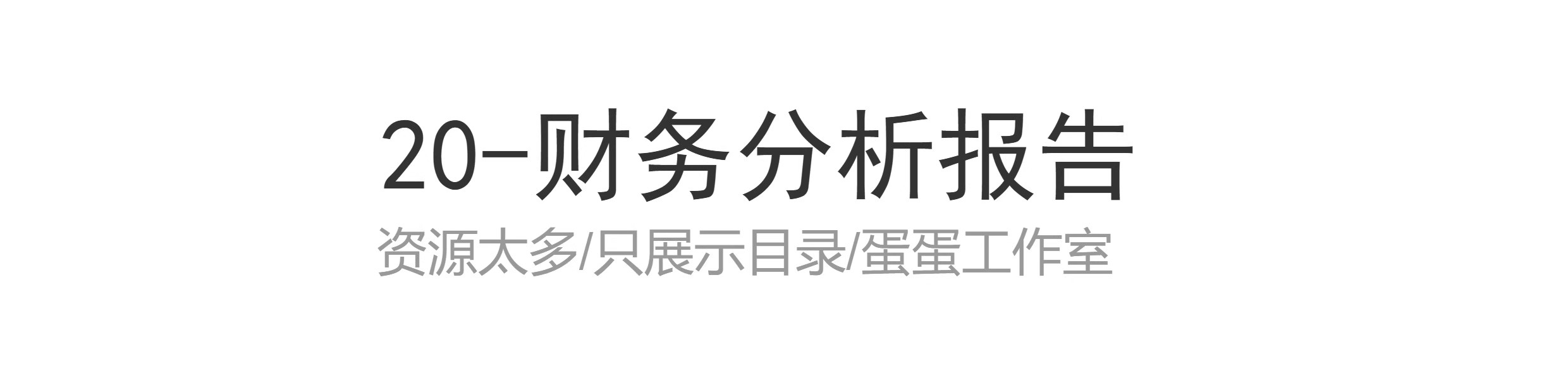 图片[49]-季月年度分析日记账龄应收应付管理系统余额统计负债登报表内对单-大怪兽分享