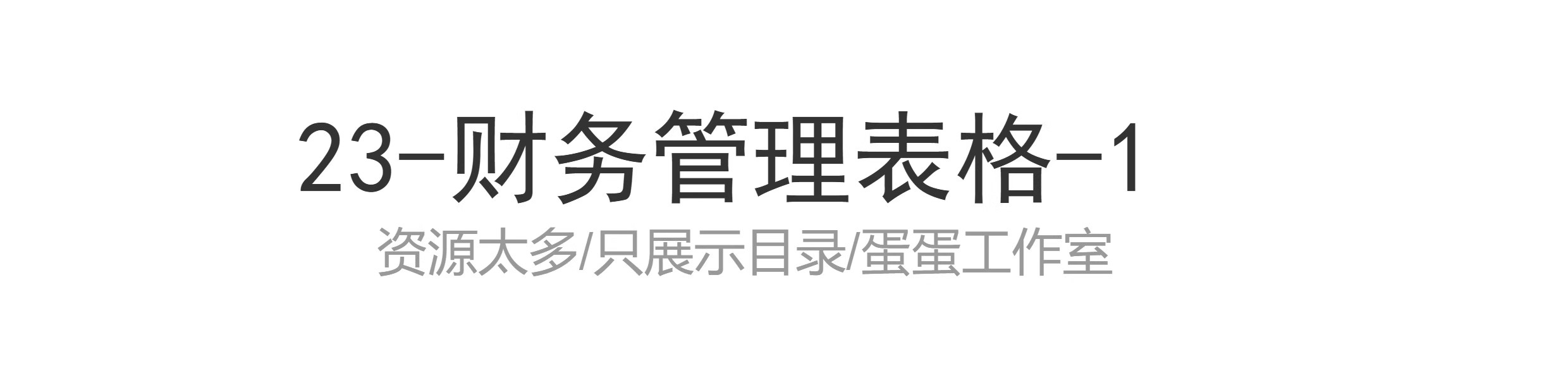 图片[55]-季月年度分析日记账龄应收应付管理系统余额统计负债登报表内对单-大怪兽分享
