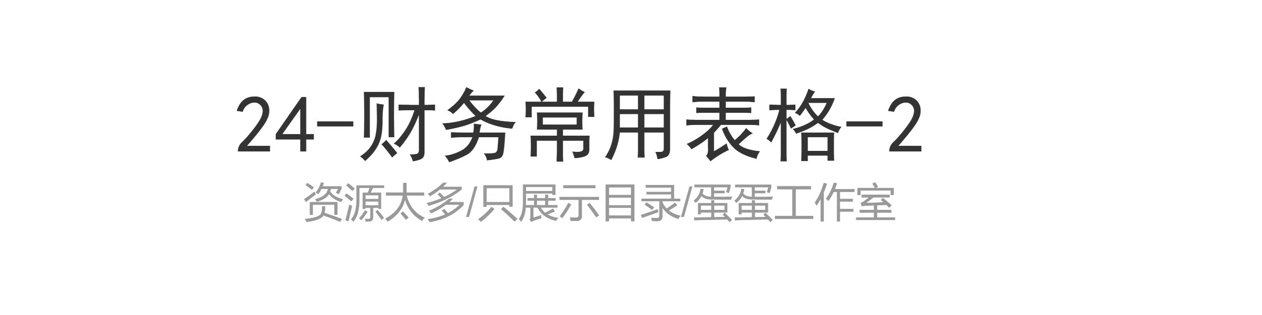 图片[62]-季月年度分析日记账龄应收应付管理系统余额统计负债登报表内对单-大怪兽分享