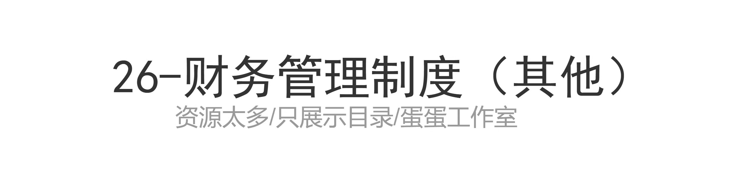 图片[92]-季月年度分析日记账龄应收应付管理系统余额统计负债登报表内对单-大怪兽分享