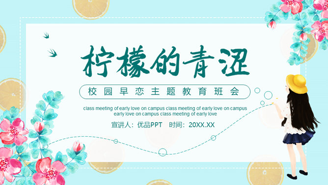 防早恋主题教育班会PPT模板-大怪兽分享