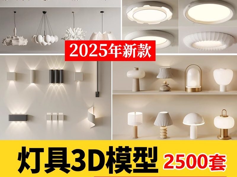 2025灯具3d单体模型吊灯台灯吸顶灯落地灯壁灯轨道灯3dmax素材库-大怪兽分享