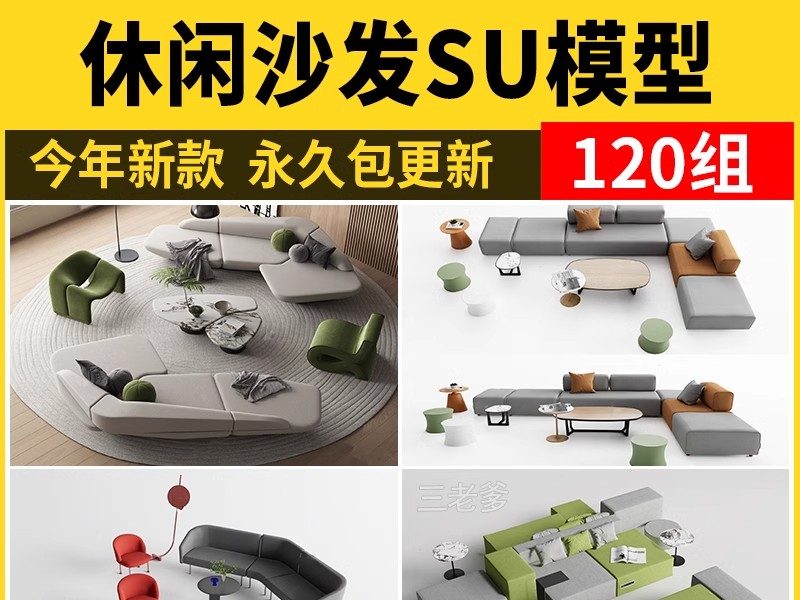 休闲沙发SU模型 办公室等待休息区商场接待多人单体工装草图大师-大怪兽分享