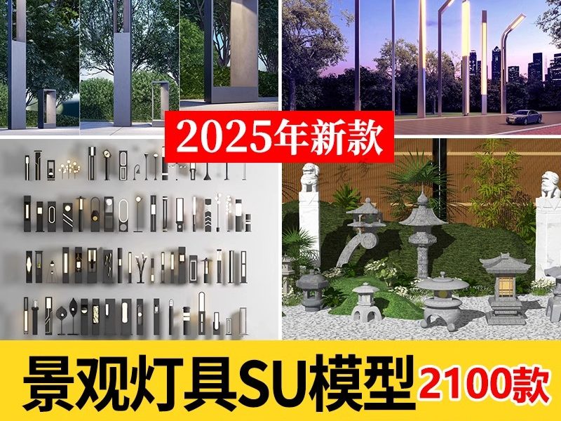 室外照明灯具园林景观灯路灯石灯Sketchup草图大师素材SU模型库-大怪兽分享