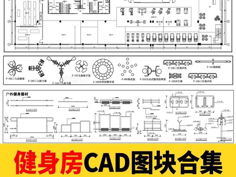 运动健身器械CAD图库健身房会所小区器材户外设备CAD图纸模块素材-大怪兽分享