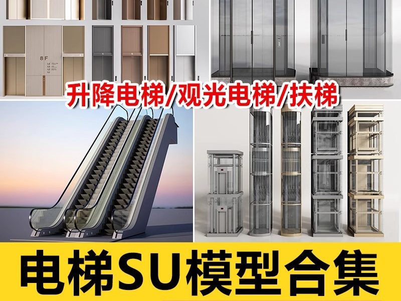 现代电梯门SU模型垂直升降客梯商场观光电梯玻璃货梯轿厢草图大师-大怪兽分享