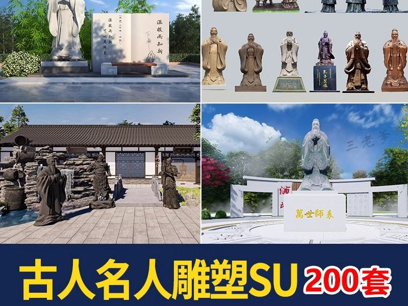 古代圣贤近代伟人历史人物石雕孔子景观雕塑小品su模型库草图大师-大怪兽分享