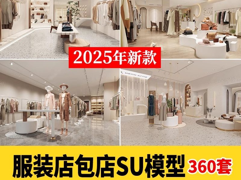 室内服装店专卖店su模型 草图大师sketchup服装展厅单体组件设计-大怪兽分享