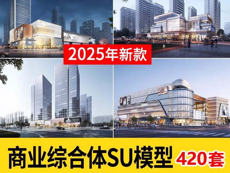 现代商业综合体商城商场购物中心步行街广场草图大师SU模型素材-大怪兽分享