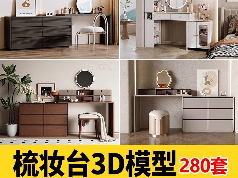梳妆台3d模型 现代轻奢化妆台3dmax模型装饰品镜子桌椅组合素材-大怪兽分享