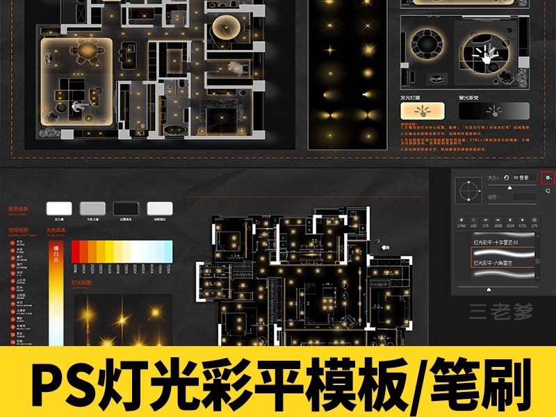 彩平灯光笔刷设计简约模板psd效果图ps后期平面图分层免扣ABR预设-大怪兽分享