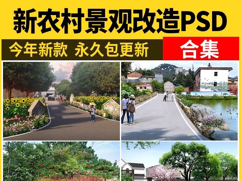 新农村环境景观改造效果图ps后期 美丽乡村绿化花境卉素材psd分层-大怪兽分享