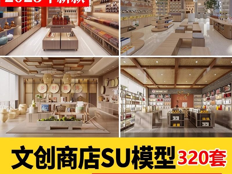 现代北欧文创产品商店咖啡店书店SU模型书画展厅用品室内草图大师-大怪兽分享