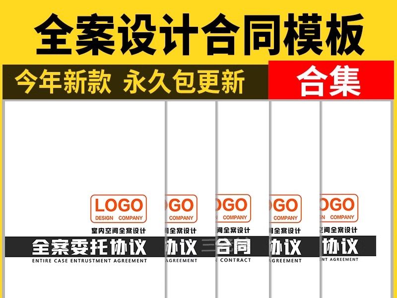全案装修设计合同室内硬装软装整套施工设计委托规范封面模板范本-大怪兽分享