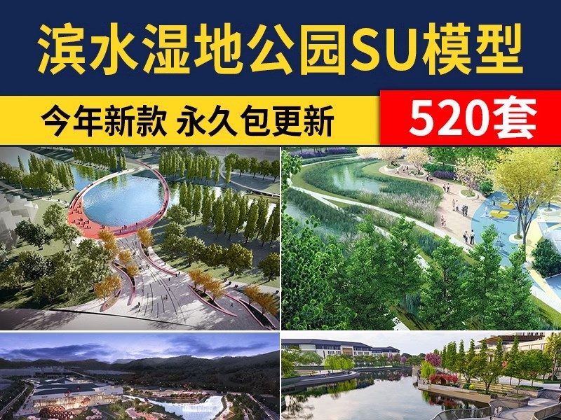 现代滨水滨河湿地河道公园规划广场园林景观SU模型素材CAD施工图-大怪兽分享