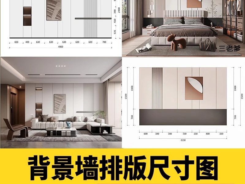 客厅餐厅卧室电视背景墙效果图家装装修设计参考图片尺寸标注排版-大怪兽分享