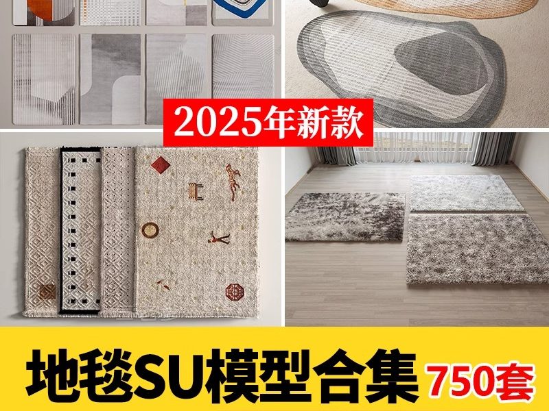 草图大师地毯su模型室内设计欧式美式现代软装布艺织物地垫图案库-大怪兽分享