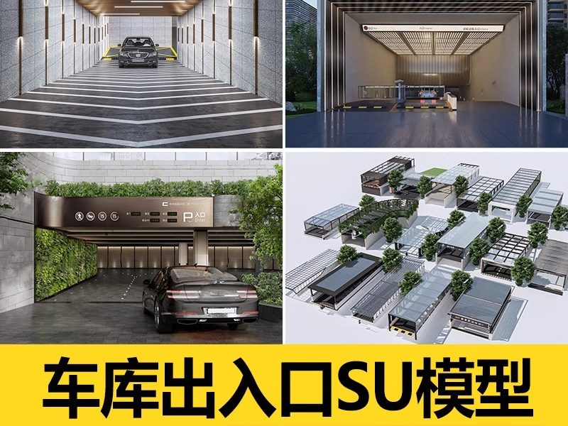 小区景观构筑物住宅建筑地下停车库停车场出入口SU模型库草图大师-大怪兽分享