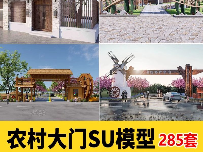 乡村民宿院门围墙su美丽民俗门头入户门新中式大门门口围栏SU模型-大怪兽分享