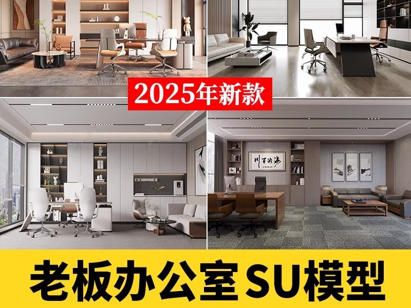 草图大师现代总经理办公室高管董事长办公室办公空间办公桌SU模型-大怪兽分享