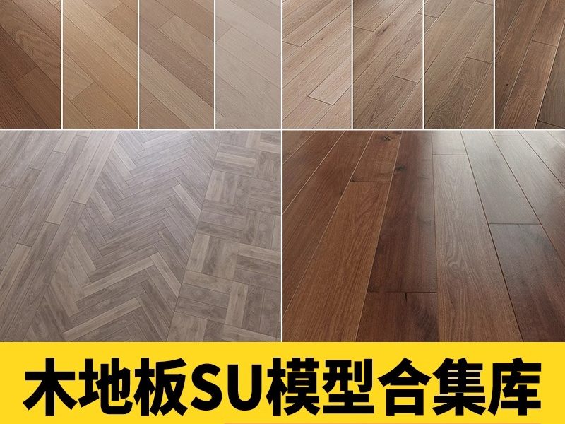 木地板SU模型贴图原木地板木质木纹人字鱼骨拼室内家装草图大师-大怪兽分享