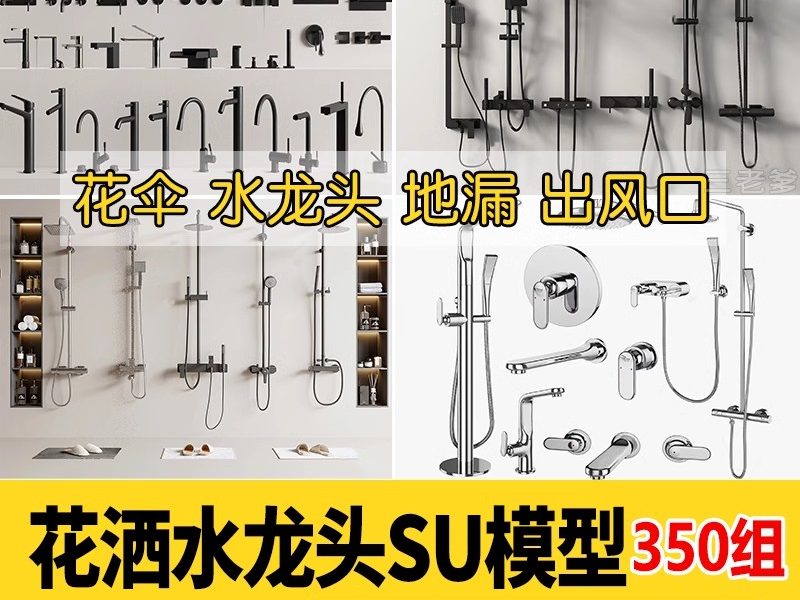 草图大师现代卫生间卫浴五金配件喷淋花洒毛巾架水龙头地漏SU模型-大怪兽分享
