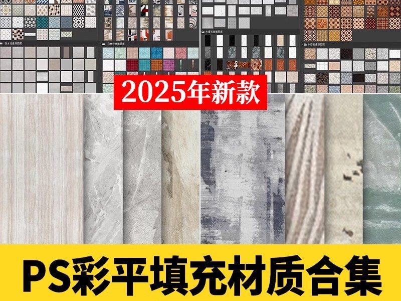 彩平填充PS图案材质贴图 大理石木纹石材地毯木地板平面图素材库-大怪兽分享