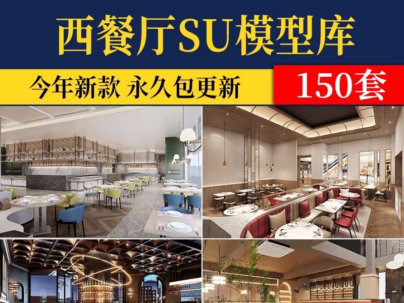 草图大师美式西式西餐厅港式茶餐厅餐馆餐饮店快餐厅店SU模型素材-大怪兽分享