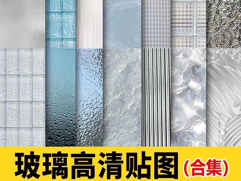 玻璃高清材质贴图磨砂镭射幻彩夹丝钢化玻璃砖PS肌理3d图片SU素材-大怪兽分享
