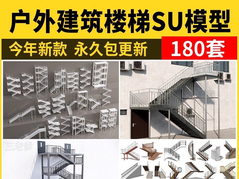 户外钢结构楼梯SU模型建筑工地安全爬梯设计sketchup草图大师素材-大怪兽分享