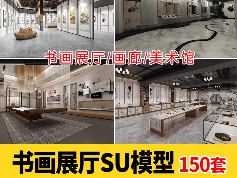 现代画室文化展览馆新中式书画展厅画廊美术馆草图大师SU模型素材-大怪兽分享