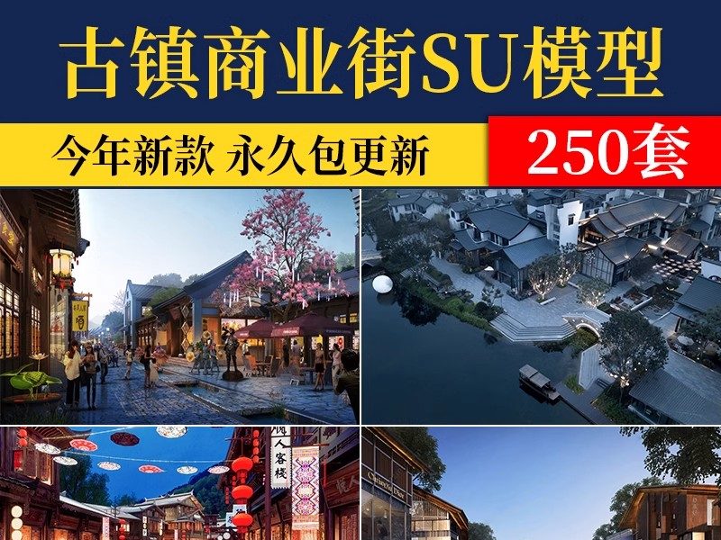 草图大师中式商业街古镇仿古风情步行街古建小镇旅游度假区SU模型-大怪兽分享