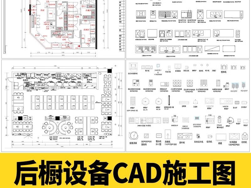 后厨设备设施CAD施工图纸图库平面布置 工装酒店民宿餐饮餐厅厨房-大怪兽分享