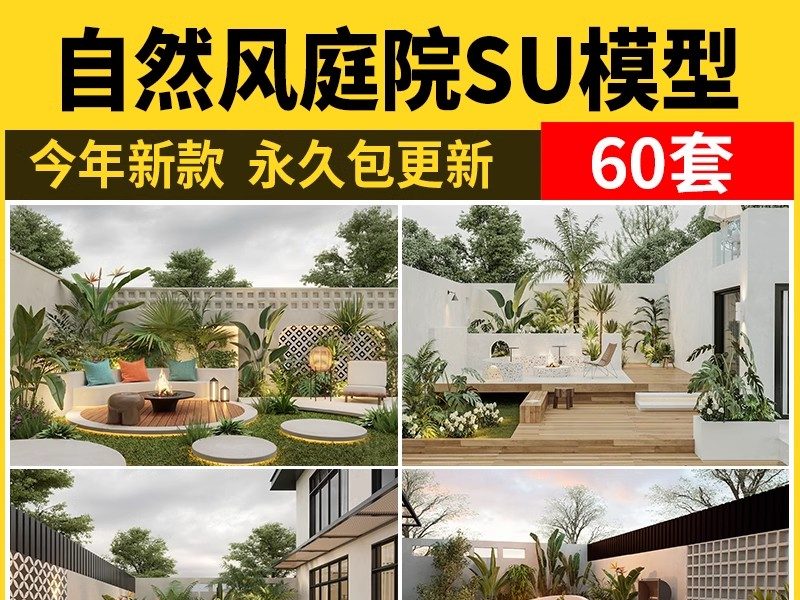 自然风田园小清新庭院花园SU模型 别墅院子景观搭配现代草图大师-大怪兽分享