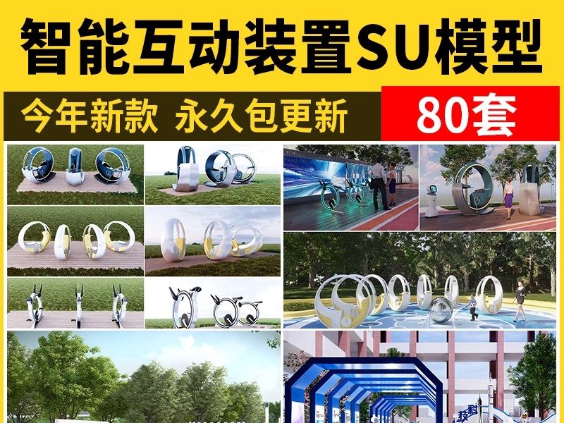 城市智能互动设施SU模型 公园广场科技跑步健身景观装置草图大师-大怪兽分享