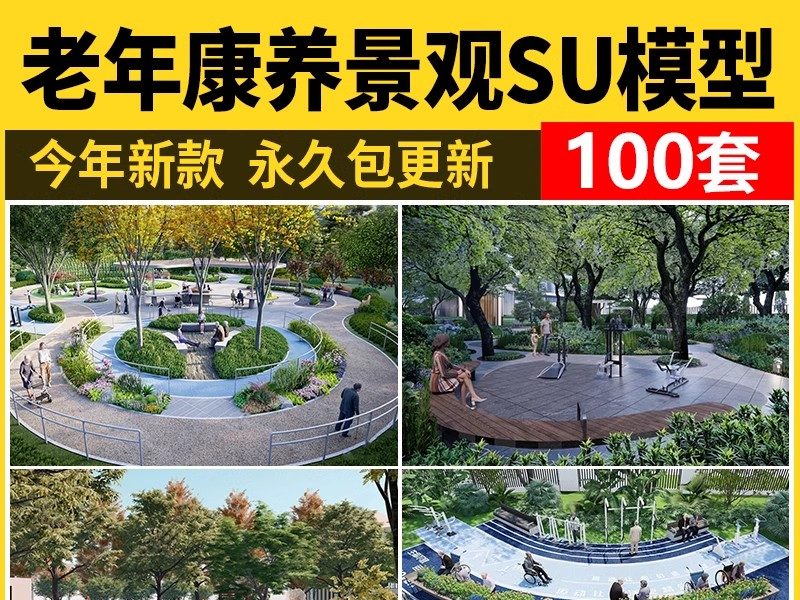 老年康养养老院景观SU模型 公园健身疗养五感花园活动区草图大师-大怪兽分享