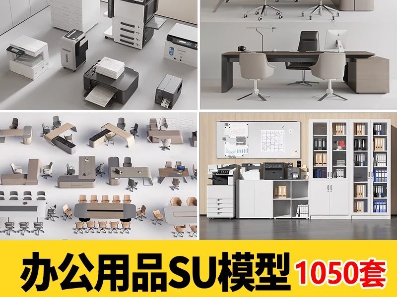 办公室家具用品SU模型桌椅沙发复印打印机会议桌sketchup草图大师-大怪兽分享