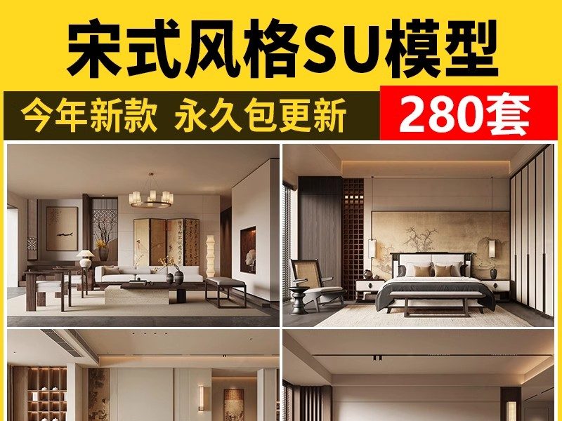 宋式SU模型家装室内客厅卧室宋代风格新中式侘寂风格美学草图大师-大怪兽分享